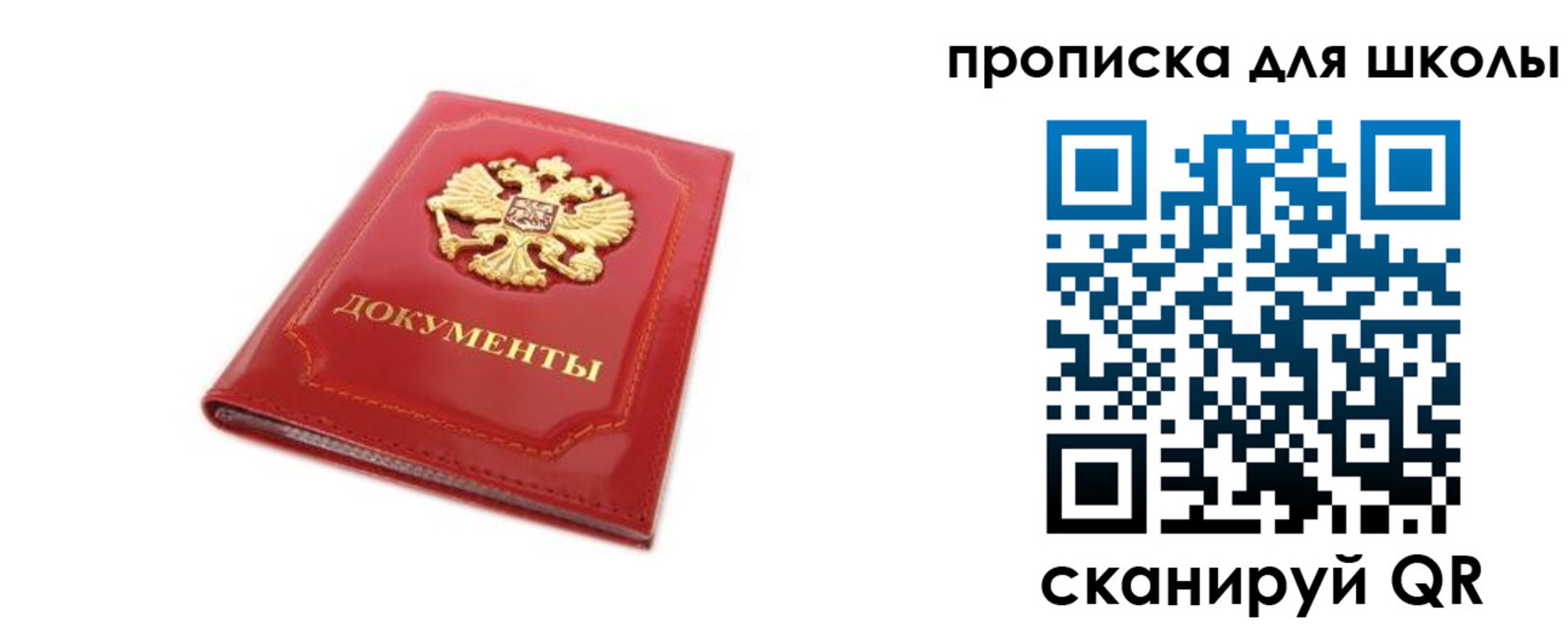 прописка для школы в Дудинке