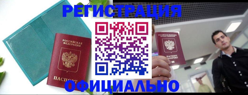 купить прописку в Дудинке